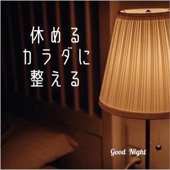 睡眠の質を上げる